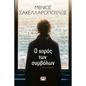 Ο ΧΟΡΟΣ ΤΩΝ ΣΥΜΒΟΛΩΝ