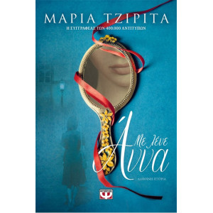 ΜΕ ΛΕΝΕ ΑΝΝΑ