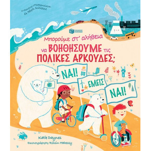 ΜΠΟΡΟΥΜΕ ΣΤΑ ΑΛΗΘΕΙΑ ΝΑ ΒΟΗΘΗΣΟΥΜΕ ΤΙΣ ΠΟΛΙΚΕΣ ΑΡΚOΥΔΕΣ