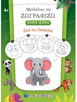 ΖΩΑ ΤΗΣ ΖΟΥΓΚΛΑΣ - ΜΑΘΑΙΝΩ ΝΑ ΖΩΓΡΑΦΙΖΩ ΒΗΜΑ-ΒΗΜΑ
