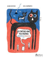 Ο ΓΑΤΟΣ ΚΑΙ ΤΟ ΠΟΥΛΙ ΑΡΙΣΤΕΙΔΗΣ & ΑΡΙΣΤΟΤΕΛΗΣ