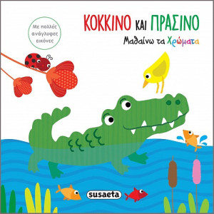 ΚΟΚΚΙΝΟ ΚΑΙ ΠΡΑΣΙΝΟ. ΜΑΘΑΙΝΩ ΤΑ ΧΡΩΜΑΤΑ ΜΕ ΠΟΛΛΕΣ ΑΝΑΓΛΥΦΕΣ ΕΙΚΟΝΕΣ