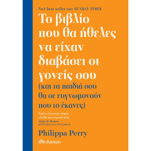 ΤΟ ΒΙΒΛΙΟ ΠΟΥ ΘΑ ΗΘΕΛΕΣ ΝΑ ΕΙΧΑΝ ΔΙΑΒΑΣΕΙ ΟΙ ΓΟΝΕΙΣ ΣΟΥ