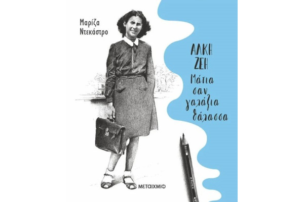 ΑΛΚΗ ΖΕΗ – ΜΑΤΙΑ ΣΑΝ ΓΑΛΑΖΙΑ ΘΑΛΑΣΣΑ