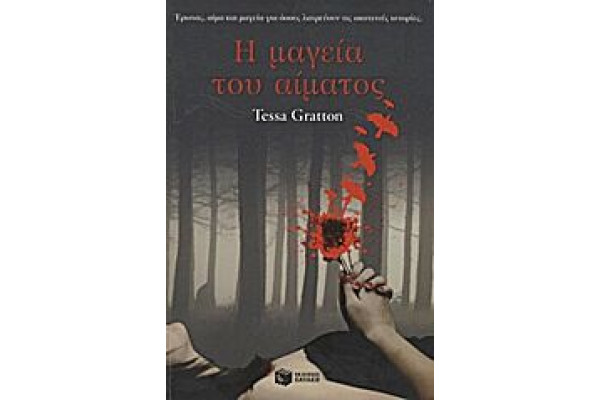Η ΜΑΓΕΙΑ ΤΟΥ ΑΙΜΑΤΟΣ @