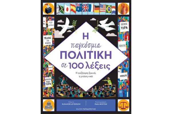 Η ΠΑΓΚΟΣΜΙΑ ΠΟΛΙΤΙΚΗ ΣΕ 100 ΛΕΞΕΙΣ