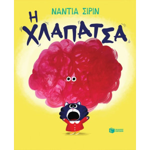 Η ΧΛΑΠΑΤΣΑ