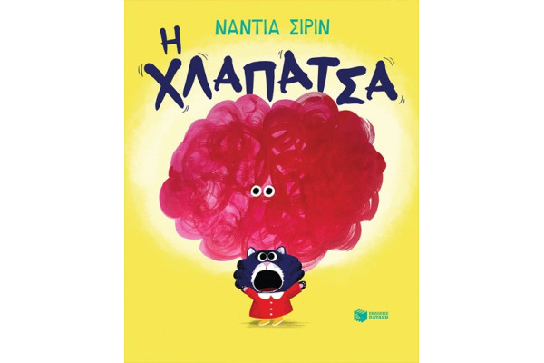 Η ΧΛΑΠΑΤΣΑ