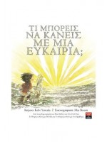 ΤΙ ΜΠΟΡΕΙΣ ΝΑ ΚΑΝΕΙΣ ΜΕ ΜΙΑ ΕΥΚΑΙΡΙΑ