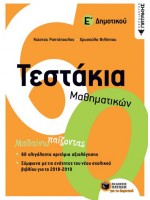 ΤΕΣΤΑΚΙΑ ΜΑΘΗΜΑΤΙΚΩΝ Ε'ΔΗΜΟΤΙΚΟΥ
