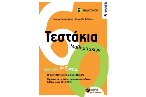 ΤΕΣΤΑΚΙΑ ΜΑΘΗΜΑΤΙΚΩΝ Ε'ΔΗΜΟΤΙΚΟΥ