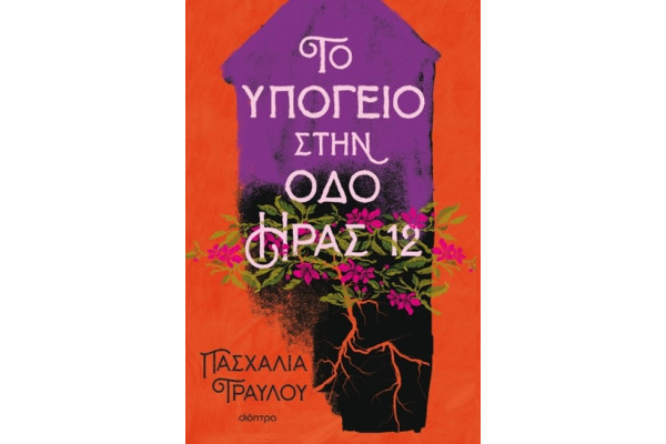 ΤΟ ΥΠΟΓΕΙΟ ΣΤΗΝ ΟΔΟ ΗΡΑΣ 12