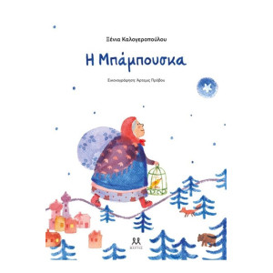 Η ΜΠΑΜΠΟΥΣΚΑ