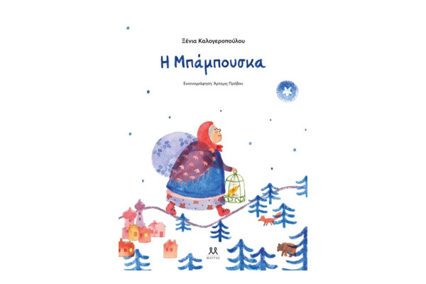 Η ΜΠΑΜΠΟΥΣΚΑ