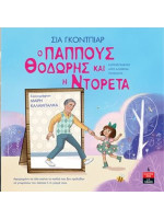 Ο ΠΑΠΠΟΥΣ ΘΟΔΩΡΗΣ ΚΑΙ Η ΝΤΟΡΕΤΑ