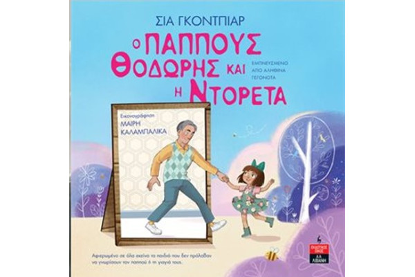 Ο ΠΑΠΠΟΥΣ ΘΟΔΩΡΗΣ ΚΑΙ Η ΝΤΟΡΕΤΑ
