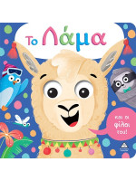 ΤΟ ΛΑΜΑ ΚΑΙ ΟΙ ΦΙΛΟΙ ΤΟΥ!