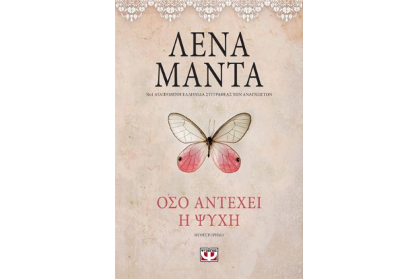 ΟΣΟ ΑΝΤΕΧΕΙ Η ΨΥΧΗ - vintage