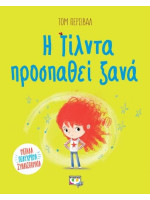 Η ΤΙΛΝΤΑ ΠΡΟΣΠΑΘΕΙ ΞΑΝΑ