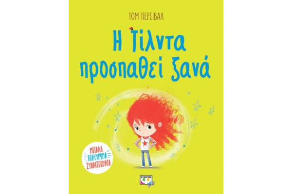 Η ΤΙΛΝΤΑ ΠΡΟΣΠΑΘΕΙ ΞΑΝΑ