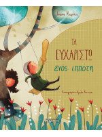 ΤΑ ΕΥΧΑΡΙΣΤΩ ΕΝΟΣ ΙΠΠΟΤΗ