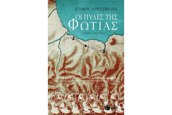 ΟΙ ΠΥΛΕΣ ΤΗΣ ΦΩΤΙΑΣ-4061
