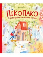 ΠΙΚΟΠΑΚΟ - Η ΤΡΥΠΟΚΑΡΥΔΙΝΑ ΚΑΙ ΤΑ ΞΥΛΙΝΑ ΣΠΙΤΑΚΙΑ