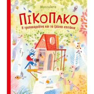 ΠΙΚΟΠΑΚΟ - Η ΤΡΥΠΟΚΑΡΥΔΙΝΑ ΚΑΙ ΤΑ ΞΥΛΙΝΑ ΣΠΙΤΑΚΙΑ ΠΙΚΟΠΑΚΟ - Η ΤΡΥΠΟΚΑΡΥΔΙΝΑ ΚΑΙ ΤΑ ΞΥΛΙΝΑ ΣΠΙΤΑΚΙΑ