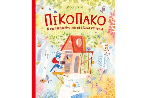 ΠΙΚΟΠΑΚΟ - Η ΤΡΥΠΟΚΑΡΥΔΙΝΑ ΚΑΙ ΤΑ ΞΥΛΙΝΑ ΣΠΙΤΑΚΙΑ