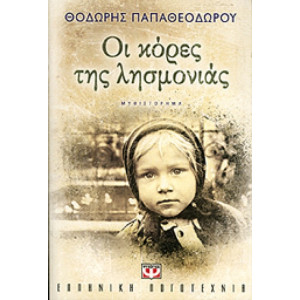 ΟΙ ΚΟΡΕΣ ΤΗΣ ΛΗΣΜΟΝΙΑΣ