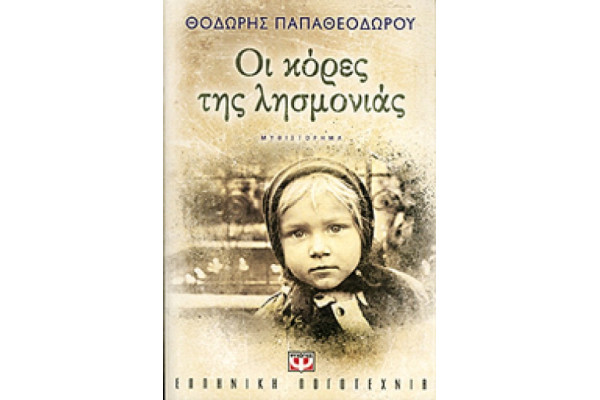 ΟΙ ΚΟΡΕΣ ΤΗΣ ΛΗΣΜΟΝΙΑΣ