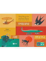 ΠΡΟΣΩΠΟ-ΖΩΟ-ΠΡΑΓΜΑ