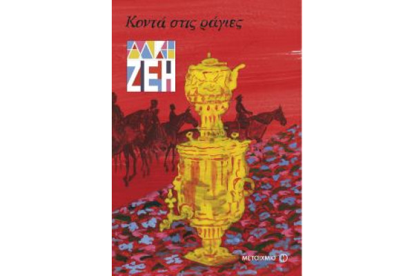 ΚΟΝΤΑ ΣΤΙΣ ΡΑΓΕΣ