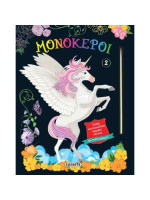 ΜΟΝΟΚΕΡΟΙ 2