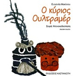 Ο ΚΥΡΙΟΣ ΟΥΛΤΡΑΜΕΡ