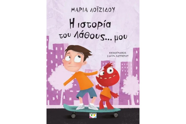 Η ΙΣΤΟΡΙΑ ΤΟΥ ΛΑΘΟΥΣ... ΜΟΥ - ΝΕΑ ΕΚΔΟΣΗ