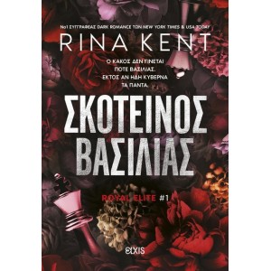 ΣΚΟΤΕΙΝΟΣ ΒΑΣΙΛΙΑΣ - ROYAL ELITE Νο1 ΣΚΟΤΕΙΝΟΣ ΒΑΣΙΛΙΑΣ - ROYAL ELITE Νο1