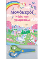 ΔΩΡΟ ΨΑΛΙΔΑΚΙ ΚΟΒΩ ΚΑΙ ΧΡΩΜΑΤΙΖΩ 1