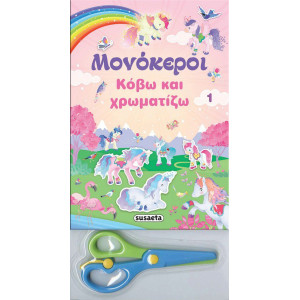 ΔΩΡΟ ΨΑΛΙΔΑΚΙ ΚΟΒΩ ΚΑΙ ΧΡΩΜΑΤΙΖΩ 1