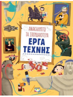 ΑΝΑΚΑΛΥΠΤΩ ΤΑ ΣΠΟΥΔΑΙΟΤΕΡΑ ΕΡΓΑ ΤΕΧΝΗΣ