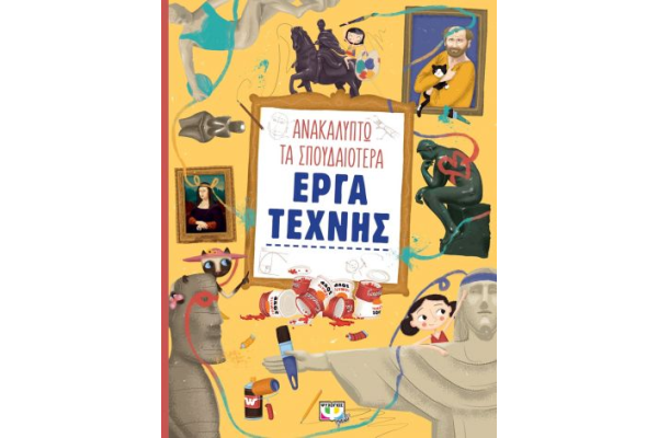ΑΝΑΚΑΛΥΠΤΩ ΤΑ ΣΠΟΥΔΑΙΟΤΕΡΑ ΕΡΓΑ ΤΕΧΝΗΣ