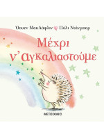 ΜΕΧΡΙ ΝΑ ΑΓΚΑΛΙΑΣΤΟΥΜΕ