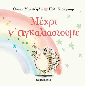 ΜΕΧΡΙ ΝΑ ΑΓΚΑΛΙΑΣΤΟΥΜΕ