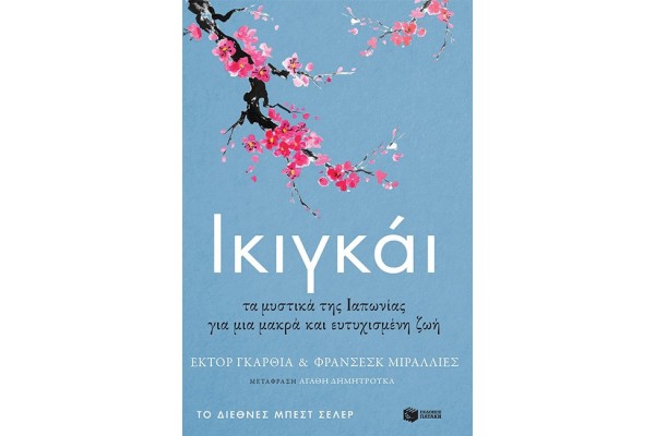 ΙΚΙΓΚΑΙ ΤΑ ΜΥΣΤΙΚΑ ΤΗΣ ΙΑΠΩΝΙΑΣ ΓΙΑ ΜΙΑ ΜΑΚΡΑ ΚΑΙ ΕΥΤΥΧΙΣΜΕΝΗ ΖΩΗ