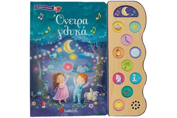 ΟΝΕΙΡΑ ΓΛΥΚΑ. 10 ΥΠΕΡΟΧΕΣ ΜΕΛΩΔΙΕΣ