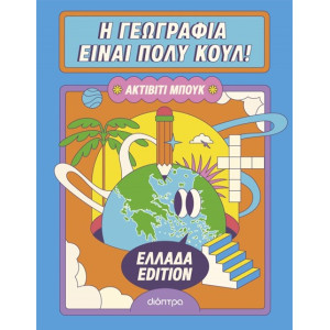 Η ΓΕΩΓΡΑΦΙΑ ΕΙΝΑΙ ΠΟΛΥ ΚΟΥΛ: ΑΚΤΙΒΙΤΙ ΜΠΟΥΚ - ΕΛΛΑΔΑ EDITION