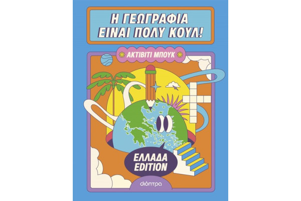 Η ΓΕΩΓΡΑΦΙΑ ΕΙΝΑΙ ΠΟΛΥ ΚΟΥΛ: ΑΚΤΙΒΙΤΙ ΜΠΟΥΚ - ΕΛΛΑΔΑ EDITION