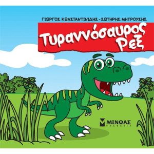 Τ-ΡΕΞ