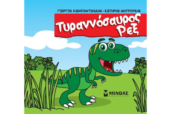 Τ-ΡΕΞ