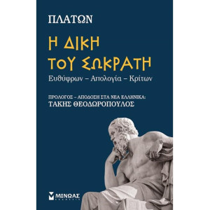 Η ΔΙΚΗ ΤΟΥ ΣΩΚΡΑΤΗ